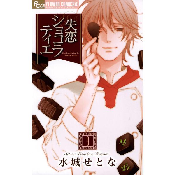 失恋ショコラティエ (9) 電子書籍版 / 水城せとな