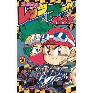 爆走兄弟レッツ&ゴーMAX (1) 電子書籍版 / こしたてつひろ｜ebookjapan