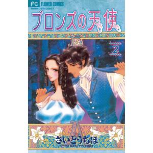 ブロンズの天使 (2) 電子書籍版 / さいとうちほ｜ebookjapan