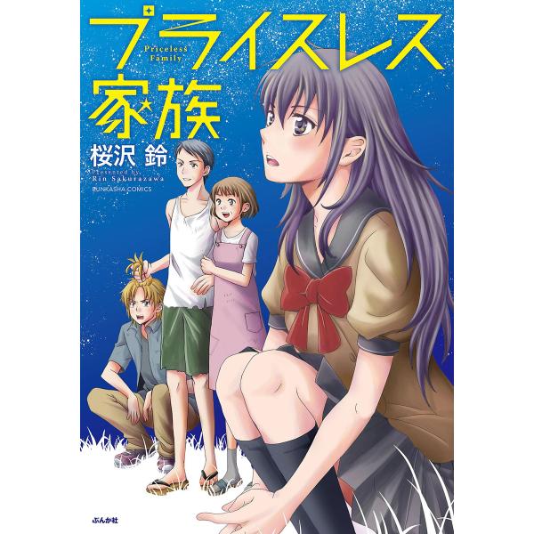 プライスレス家族 電子書籍版 / 桜沢鈴