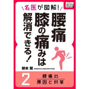 名医が図解! 腰痛・膝の痛みは解消できる! (2) 腰痛の原因と対策 電子書籍版 / 柳本繁｜ebookjapan