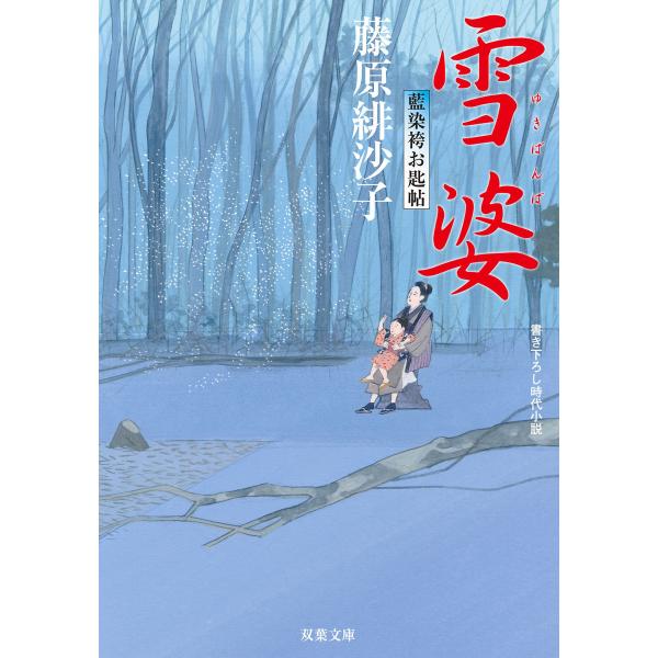 藍染袴お匙帖 : 10 雪婆 電子書籍版 / 藤原緋沙子