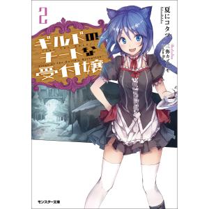 ギルドのチートな受付嬢 : 2 電子書籍版 / 夏にコタツ/三弥カズトモ｜ebookjapan