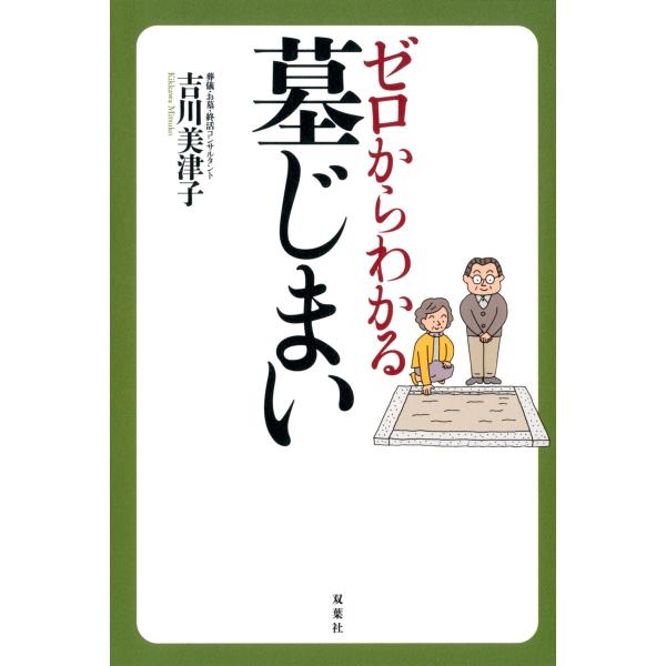 ゼロからわかる墓じまい 電子書籍版 / 吉川美津子