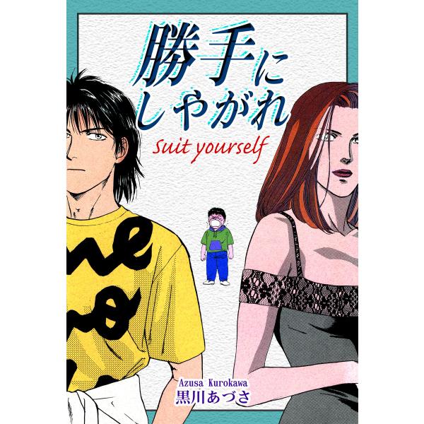 勝手にしやがれ 電子書籍版 / 漫画:黒川あづさ