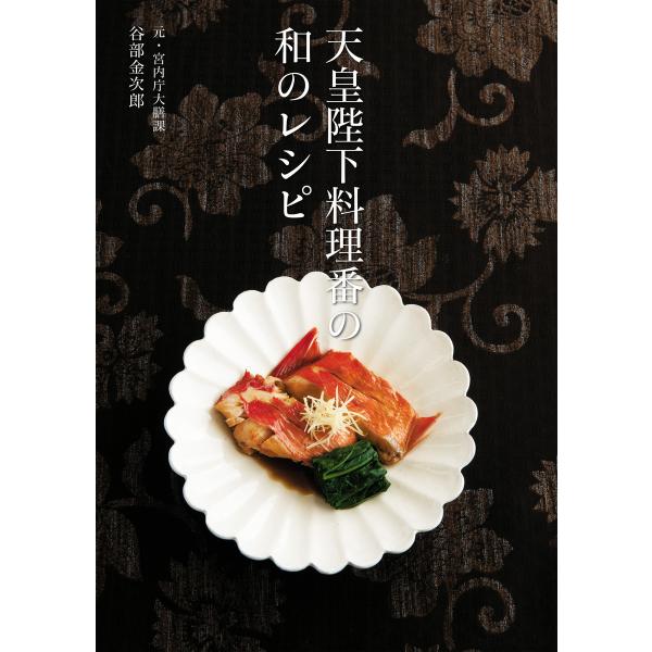天皇陛下料理番の和のレシピ 電子書籍版 / 著:谷部金次郎