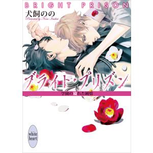 ブライト・プリズン 学園の穢れた純情 【電子特典付き】 電子書籍版 / 犬飼のの・彩(イラスト)｜ebookjapan