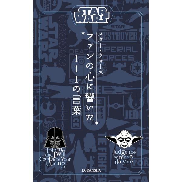 STAR WARS スター・ウォーズ ファンの心に響いた111の言葉 電子書籍版 / 講談社・スター...