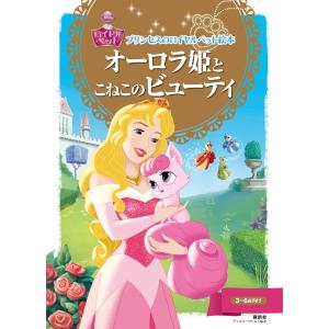 プリンセスのロイヤルペット絵本 オーロラ姫と こねこの ビューティ 電子書籍版 / ディズニー｜ebookjapan