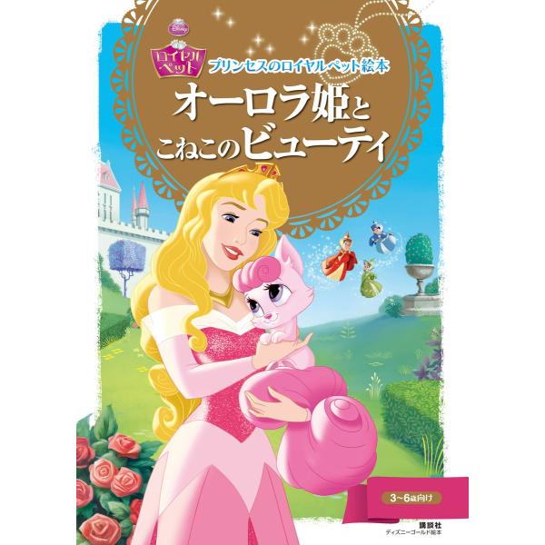 プリンセスのロイヤルペット絵本 オーロラ姫と こねこの ビューティ 電子書籍版 / ディズニー