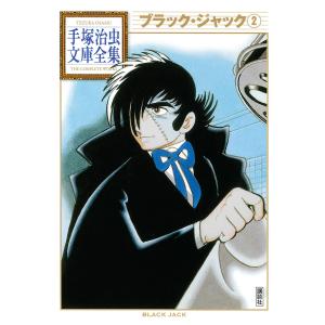 ブラック・ジャック  (2) 電子書籍版 / 手塚治虫