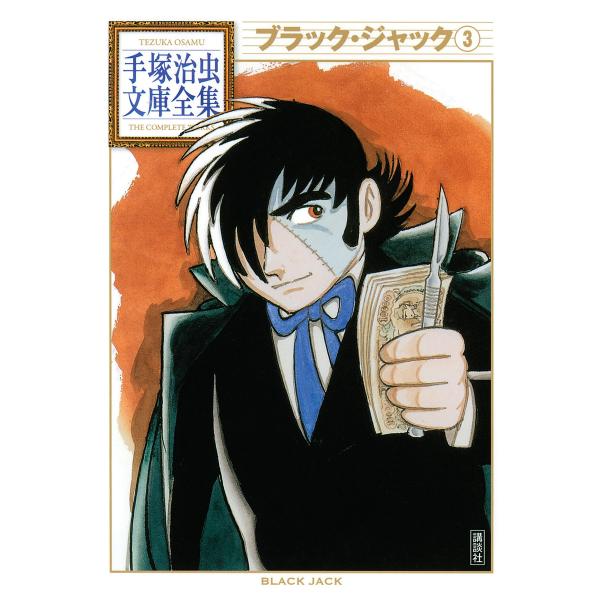 ブラック・ジャック 【手塚治虫文庫全集】 (3) 電子書籍版 / 手塚治虫