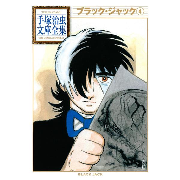ブラック・ジャック 【手塚治虫文庫全集】 (4) 電子書籍版 / 手塚治虫