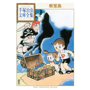 新宝島 【手塚治虫文庫全集】 電子書籍版 / 手塚治虫｜ebookjapan