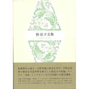 桂信子文集 電子書籍版 / 桂信子著｜ebookjapan