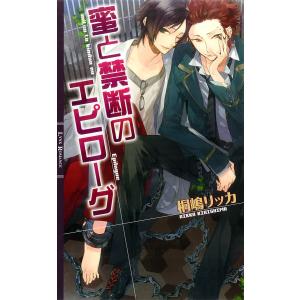 蜜と禁断のエピローグ 電子書籍版 / 桐嶋リッカ/カズアキ｜ebookjapan