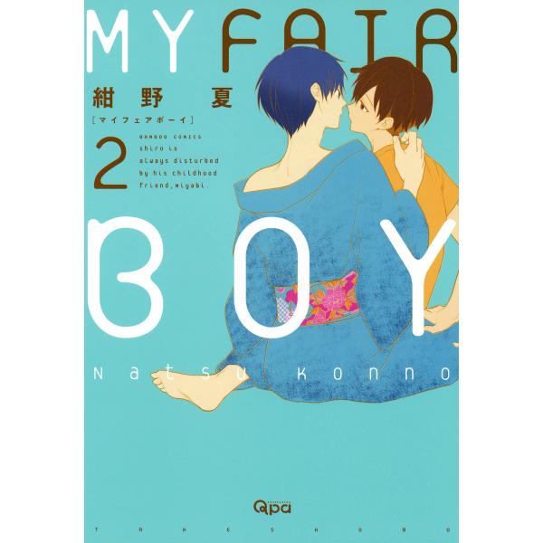 MY FAIR BOY (2) 電子書籍版 / 紺野夏