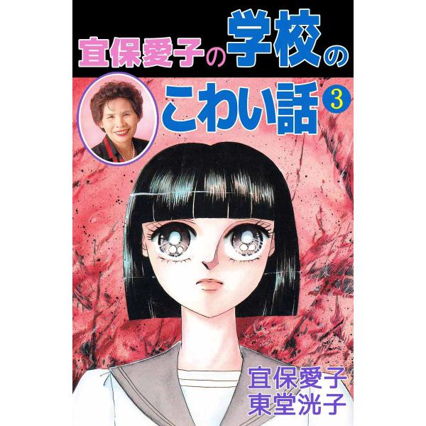 宜保愛子の学校のこわい話 (3) 電子書籍版 / 原案:宜保愛子 作画:東堂洸子