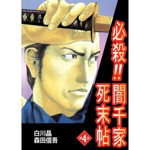 必殺!!闇千家死末帖 (4) 電子書籍版 / 原作:白川晶 作画:森田信吾｜ebookjapan