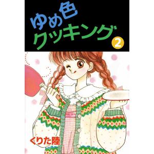ゆめ色クッキング (2) 電子書籍版 / くりた陸