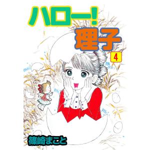 ハロー!理子 (4) 電子書籍版 / 篠崎まこと｜ebookjapan