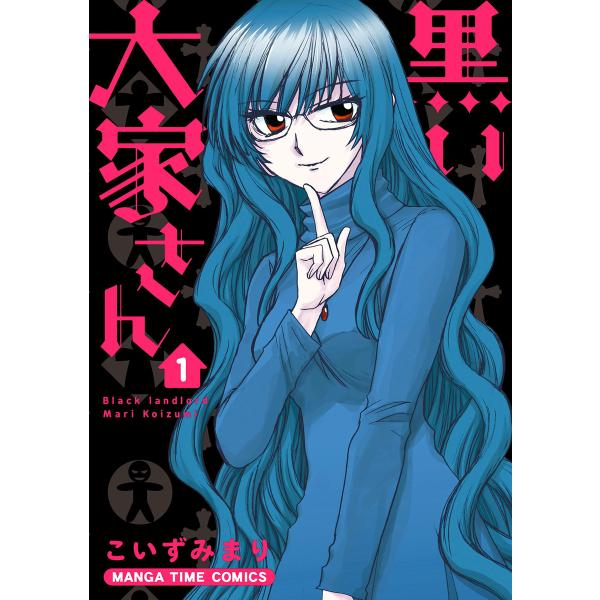 黒い大家さん 1巻 電子書籍版 / こいずみまり