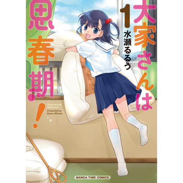 大家さんは思春期! 1巻 電子書籍版 / 水瀬るるう