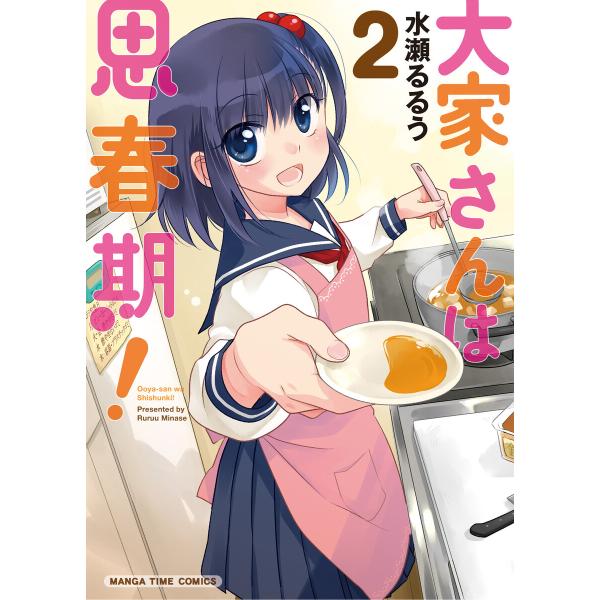 大家さんは思春期! 2巻 電子書籍版 / 水瀬るるう