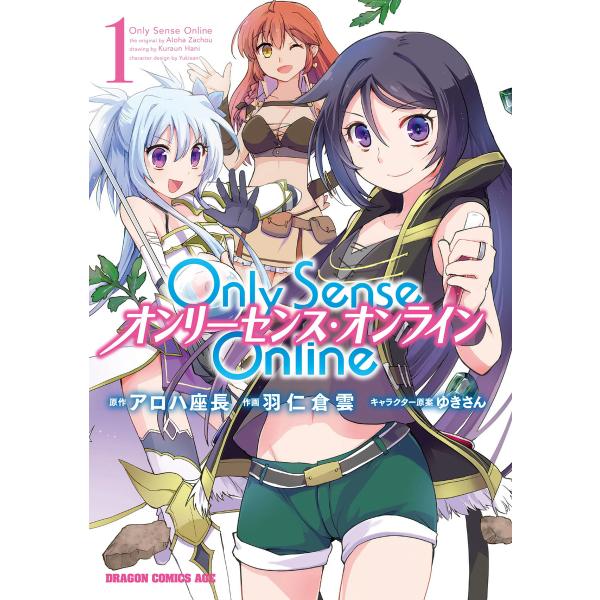 Only Sense Online 1 ―オンリーセンス・オンライン―【電子特別版】 電子書籍版