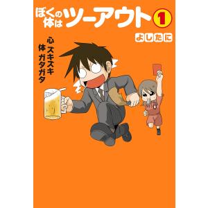 ぼくの体はツーアウト (1) 電子書籍版 / よしたに｜ebookjapan