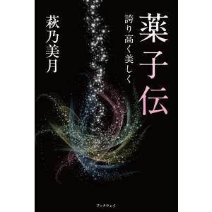 『薬子伝』-誇り高く美しく- 電子書籍版 / 萩乃美月