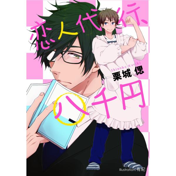 恋人代行、八千円【イラスト付】 電子書籍版 / 栗城偲/有紀