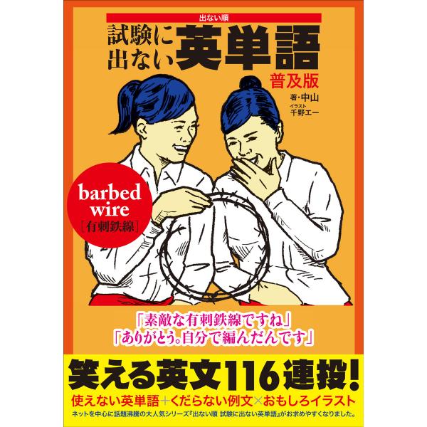 出ない順 試験に出ない英単語 普及版 電子書籍版 / 著:中山 イラスト:千野エー