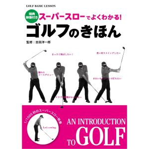 スーパースローでよくわかる! ゴルフのきほん<DVD無しバージョン> 電子書籍版 / 著:吉田洋一郎｜ebookjapan