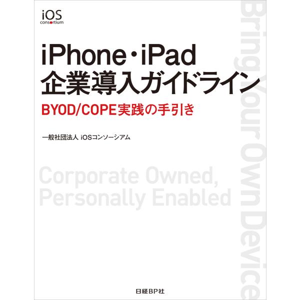 iPhone・iPad企業導入ガイドライン(日経BP Next ICT選書) 電子書籍版 / 著:一...