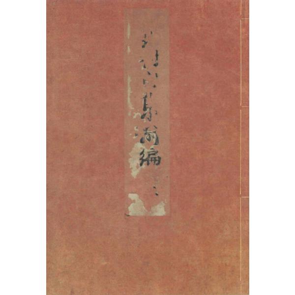 天明四年版蕪村句集(上) 加賀文庫蔵 電子書籍版 / 編:笠間影印叢刊刊行会