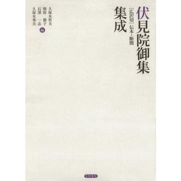 伏見院御集[広沢切]伝本・断簡集成 電子書籍版 / 編:久保木哲夫