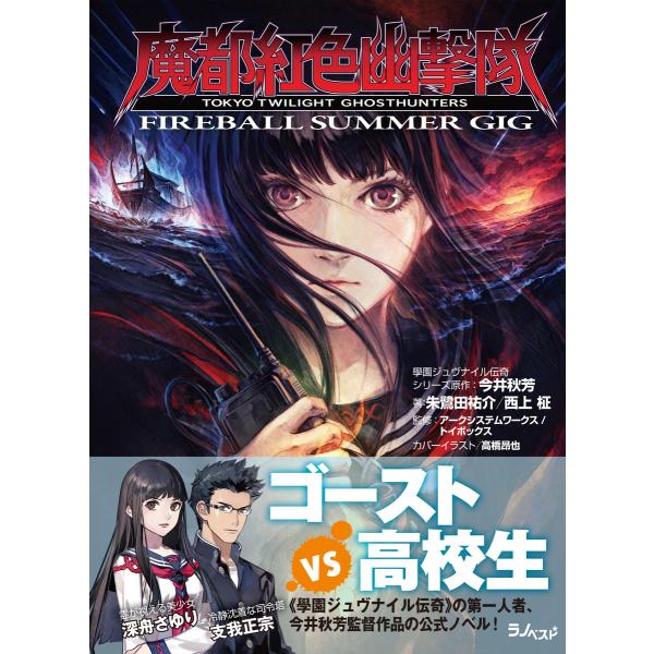 魔都紅色幽撃隊 〜FIREBALL SUMMER GIG〜 電子書籍版