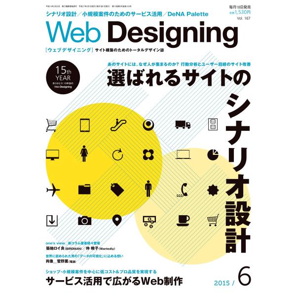 Web Designing 2015年6月号 電子書籍版 / Web Designing編集部