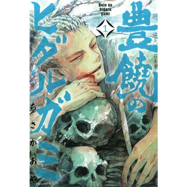 豊饒のヒダルガミ(1) 電子書籍版 / ちさかあや