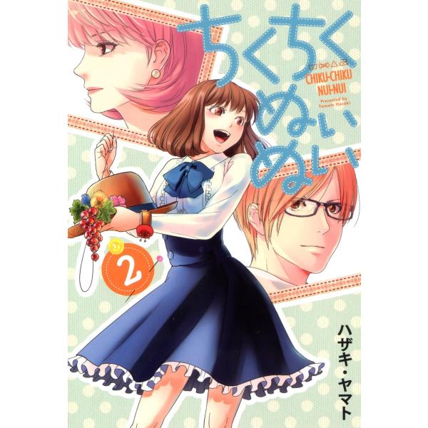 ちくちくぬいぬい(2) 電子書籍版 / ハザキ・ヤマト
