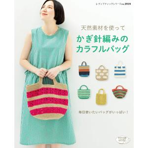 かぎ針編みのカラフルバッグ 電子書籍版 / ブティック社編集部