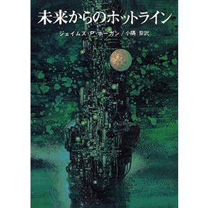 未来からのホットライン 電子書籍版 / 著:ジェイムズ・P・ホーガン 訳:小隅黎