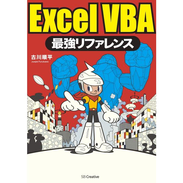 ExcelVBA最強リファレンス 電子書籍版 / 古川順平