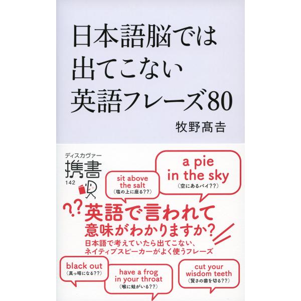 日本語脳では出てこない英語フレーズ80 電子書籍版 / 牧野高吉