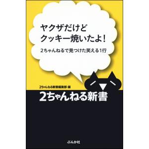 ヤクザだけどクッキー焼いたよ!―2ちゃんねるで見つけた笑える1行 電子書籍版 / 2ちゃんねる新書編集部 教養新書の本その他の商品画像