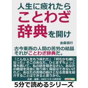 人生に疲れたら、ことわざ辞典を開け。古今東西の人間の苦労の結晶、それがことわざ辞典だ。 電子書籍版 / 金森信行/MBビジネス研究班