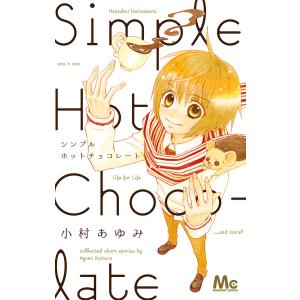 シンプルホットチョコレート 電子書籍版 / 小村あゆみ｜ebookjapan