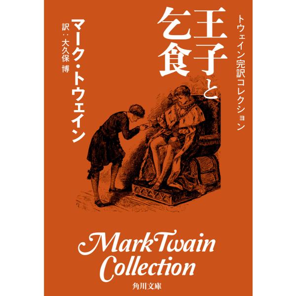 トウェイン完訳コレクション 王子と乞食 電子書籍版 / 著者:マーク・トウェイン 訳者:大久保博