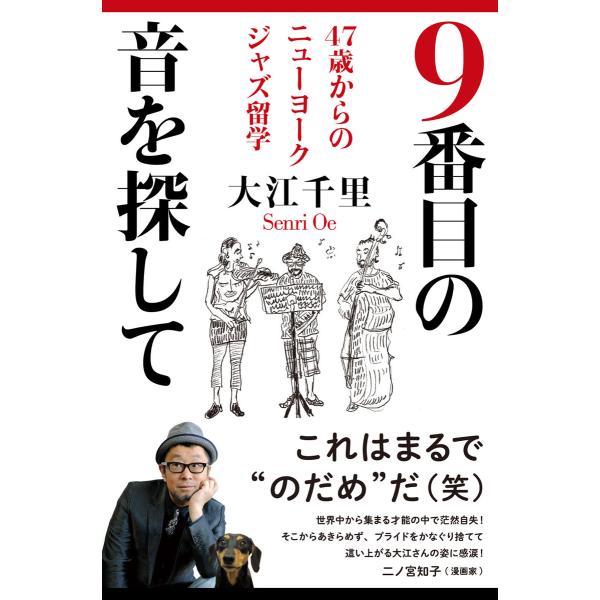 9番目の音を探して 47歳からのニューヨークジャズ留学 電子書籍版 / 著者:大江千里